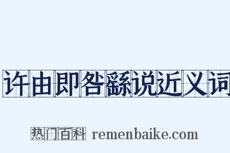 许由即咎繇说近义词是什么意思的图片